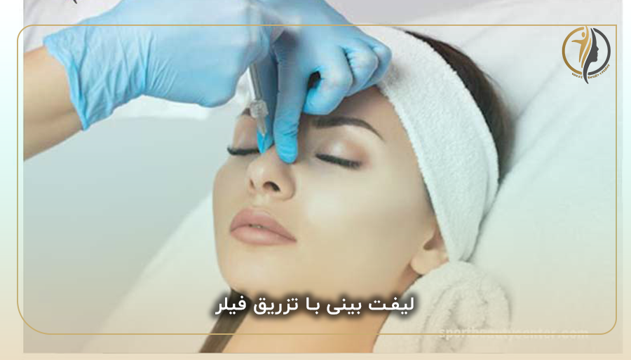 لیفت بینی با تزریق فیلر