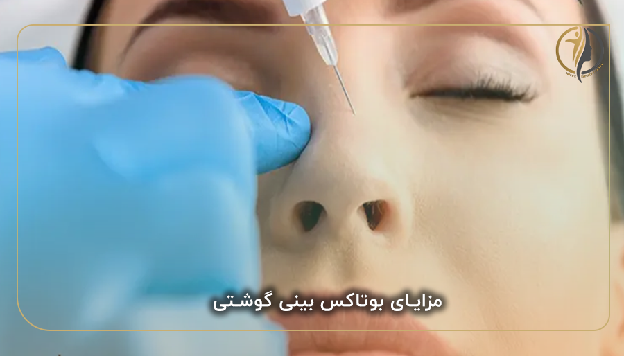 مزایای بوتاکس بینی گوشتی