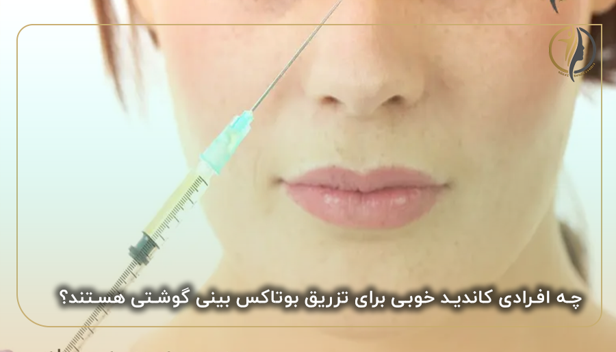 چه افرادی کاندید خوبی برای تزریق بوتاکس بینی گوشتی هستند؟