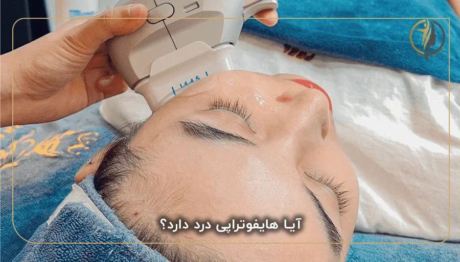 آیا هایفوتراپی درد دارد؟