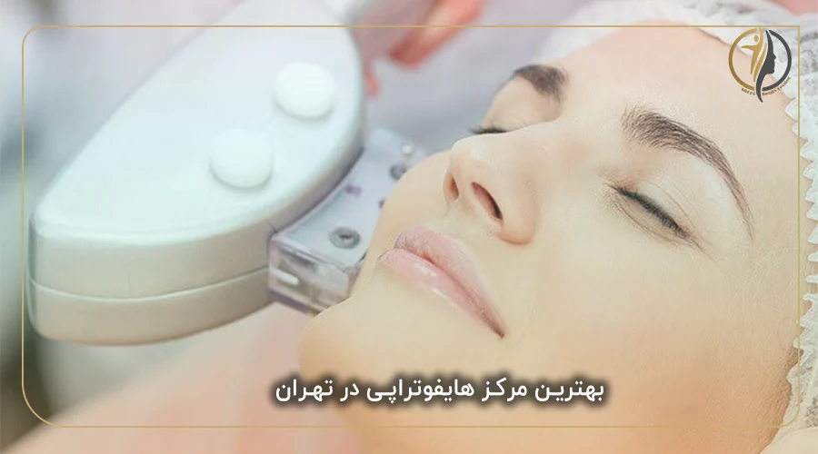 بهترین مرکز هایفوتراپی در تهران