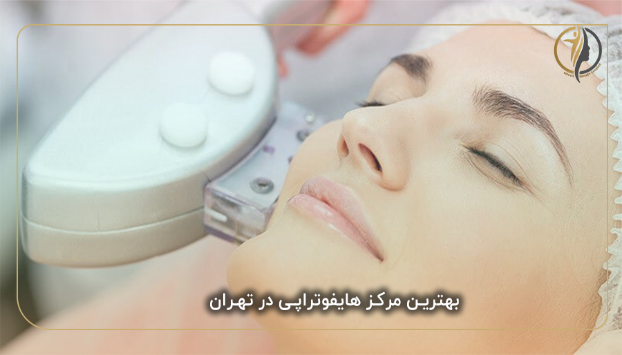 بهترین مرکز هایفوتراپی در تهران