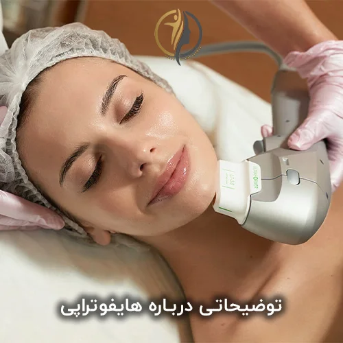 توضیحاتی درباره هایفوتراپی