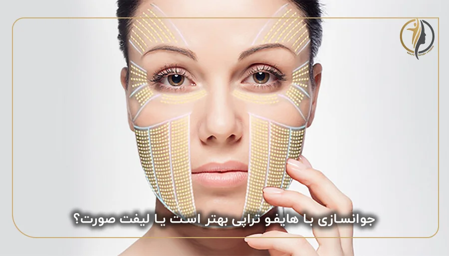 جوانسازی با هایفو تراپی بهتر است یا لیفت صورت؟