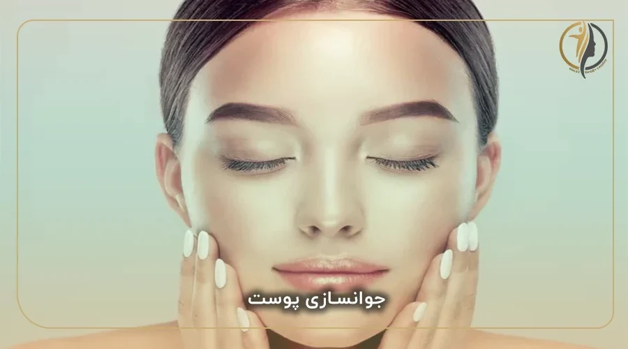 جوانسازی پوست