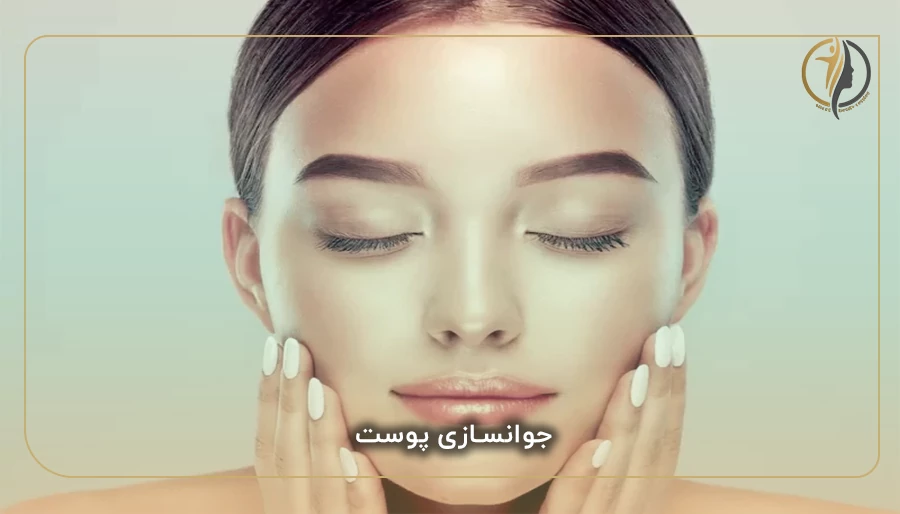 جوانسازی پوست