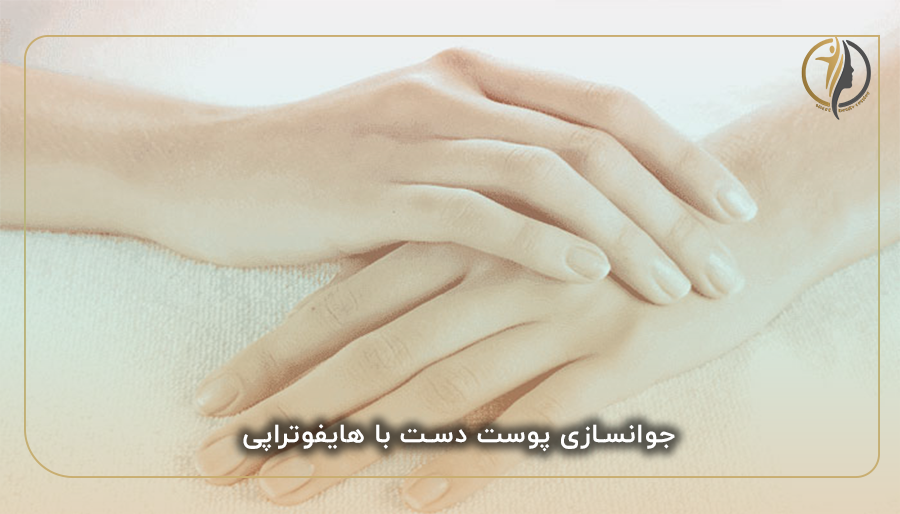 جوانسازی پوست دست با هایفوتراپی