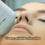 عوارض جانبی هایفوتراپی چیست؟