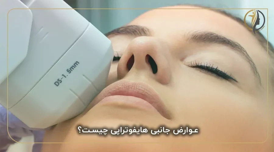 عوارض جانبی هایفوتراپی چیست؟