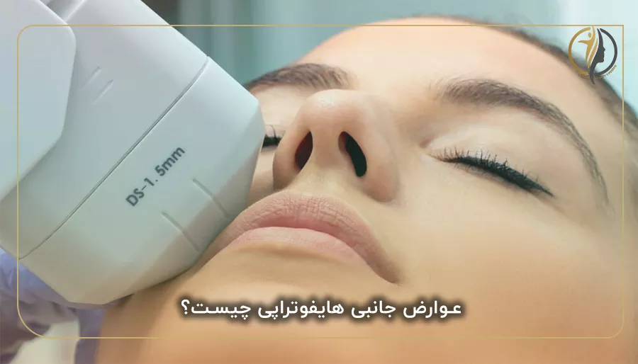 عوارض جانبی هایفوتراپی چیست؟