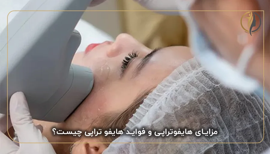 مزایای هایفوتراپی و فواید هایفو تراپی چیست؟