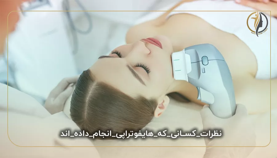 نظرات کسانی که هایفوتراپی انجام داده اند