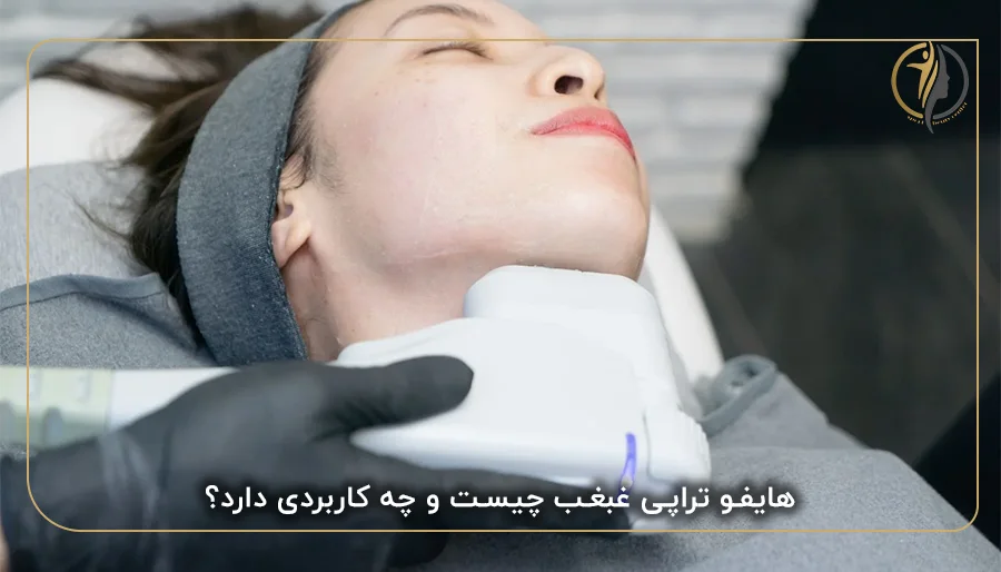 هایفو تراپی غبغب چیست و چه کاربردی دارد؟