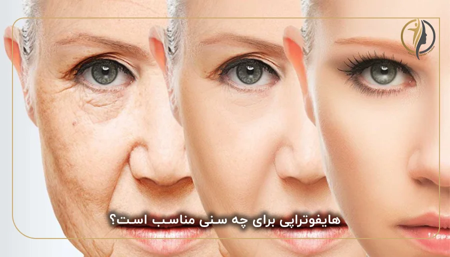 هایفوتراپی برای چه سنی مناسب است؟