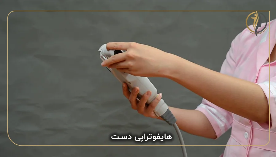 هایفوتراپی دست