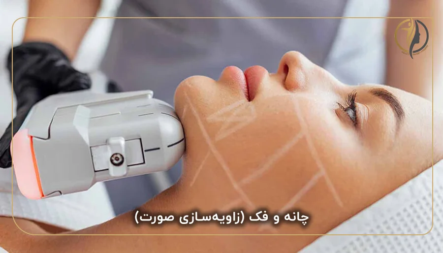 چانه و فک (زاویه‌سازی صورت)